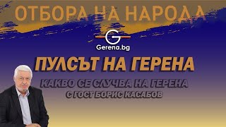 Пулса на "Герена" с гост спортният журналист Борис Касабов: Какво се случва на "Герена"?
