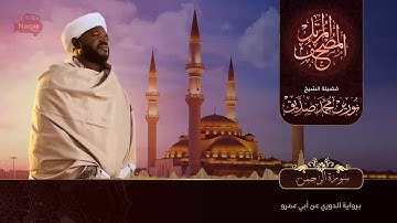 نورين محمد صديق سورة الرحمن