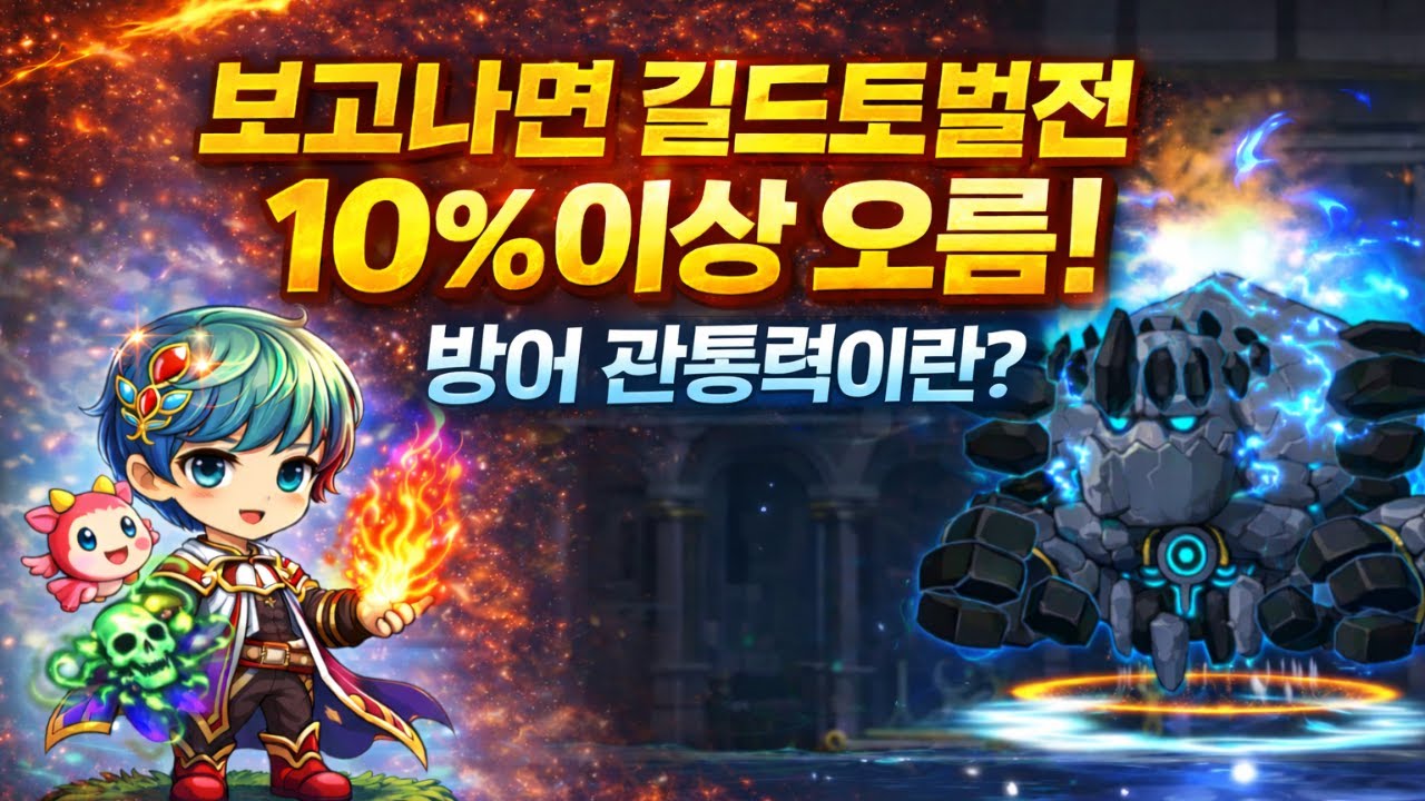 [메이플키우기] 이것만 보면 길드토벌전 10%이상 무조건 오름