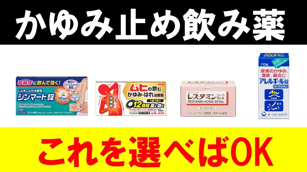 【ムヒAZ錠・ジンマート錠】かゆみ止めの飲み薬で選ぶべきはこの2つ YouTube