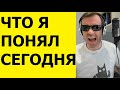 ЧТО Я ПОНЯЛ СЕГОДНЯ ОЧЕНЬ ПЛОХОЕ ПРЕДЧУВСТВИЕ