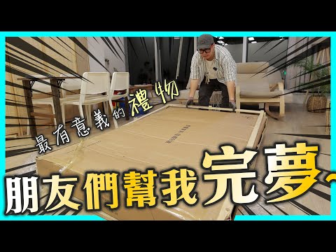 【開箱】朋友幫我完夢‼️最有意義的禮物🎁