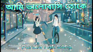 আমি ভালোবাসি তোকে [Ami Valobashi Toke] Purulia Song Lofi !! Purulia Lofi Edits!!