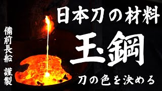 玉鋼（たまはがね）で刀の色は変わるのか、刀鍛冶に聞いてみた！！鬼切安綱、山鳥毛等有名な日本刀が沢山あるが、その鉄・刃の色は違うのか？絶滅寸前？小型たたら製鉄にこだわる上田刀匠に聞いてみた