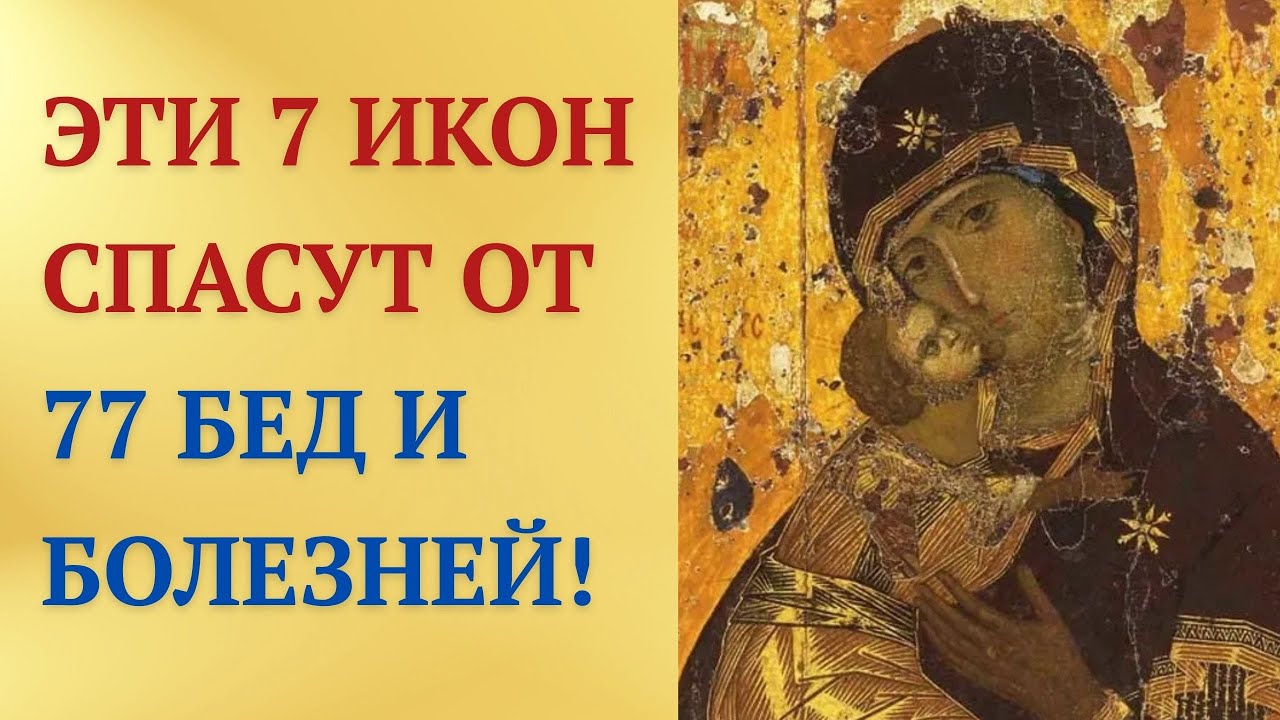 7 икон Богородицы — молитва от 77 бед и болезней