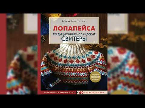 Традиционные исландские свитеры|Практическое руководство + 60 авторских узоров