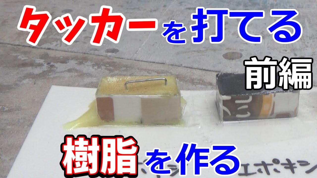 エポキシ樹脂にG17とかシューグーを混ぜて、タッカーを打てる樹脂を作りたいのその1