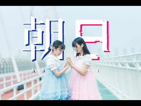 【オリジナル振付】朝日 / 花譜 feat. 可不(KAFU)【踊ってみた】【小米儿×冬兔】
