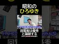 昭和の考えのひろゆき #shorts #ひろゆき