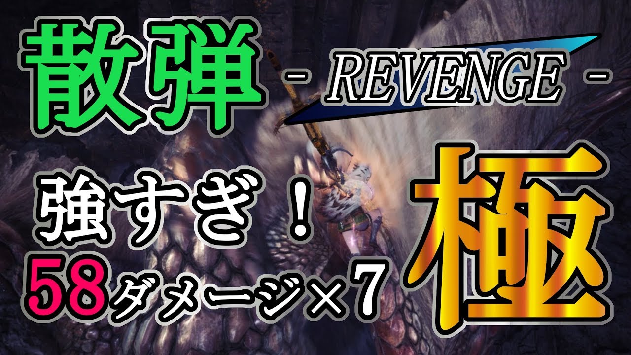 Mhw Lv1最強速射 極限特化 散弾速射 のすすめ ゆっくり実況 Youtube