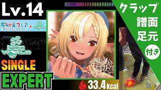 【DDR WORLD】Lv.14 Silent Flame,Never Fade / 不知火フレア（ESP）【譜面＋足元＋クラップ】