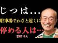 【志村けん】なぜ一部の人はいつも駐車場で一番遠い場所を選ぶのか？その裏にある5つの真実、多くの人が驚く…｜名言｜人生のアドバイス｜成功哲学