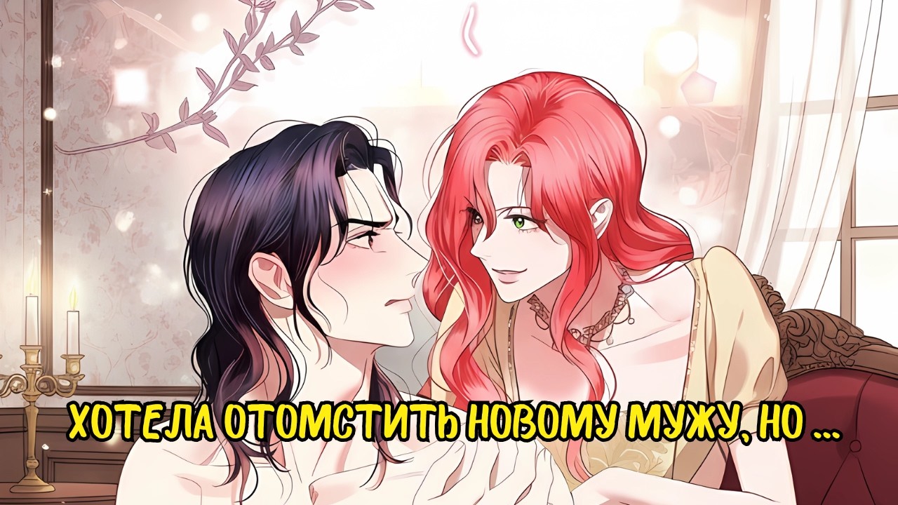 БУДЕТ ЛИ ОНА МСТИТЬ СВОЕМУ МУЖУ?| ОБЗОР-РАЗБОР МАНХВЫ |