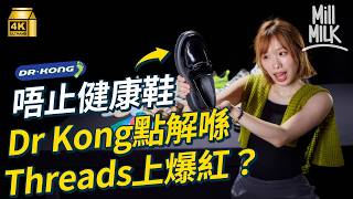 #MM｜著鞋要健康 去搵Dr. Kong！暴走10公里實測鞋墊 唔係扁平足都著得？連Gen Alpha都鍾意 「地雷鞋」Threads爆紅 Y2K品牌復興 江博士教識香港人護腳知識？｜#牌子嘢 #4K