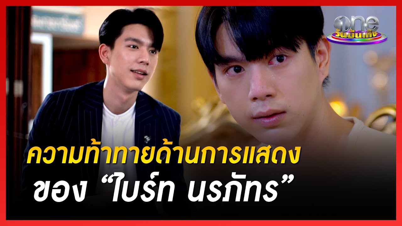 ความท้าทายด้านการแสดงของ “ไบร์ท นรภัทร” | ใต้หล้า | ข่าววันบันเทิง