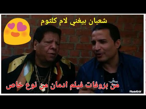 شعبان عبد الرحيم بيغني لام كلثوم هووليد الحكيم شوفوا