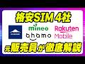 【料金だけで選ぶな】格安SIM4社比較 日本通信・mineo・楽天モバイル・ahamoを徹底解説!相性の良いオススメ光回線「とくとくBB光」や「とくとくBBでんき」「とくとくBBガス」も解説