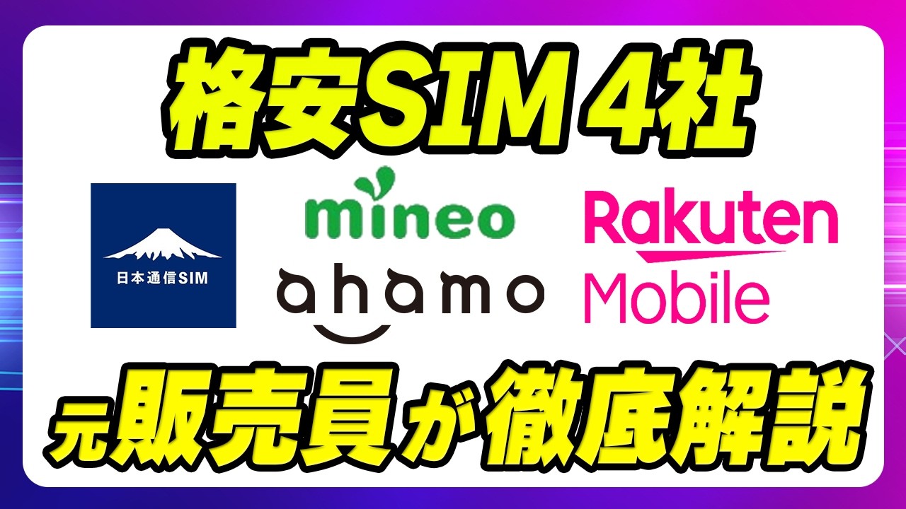 【料金だけで選ぶな】格安SIM4社比較 日本通信・mineo・楽天モバイル・ahamoを徹底解説!相性の良いオススメ光回線「とくとくBB光」や「とくとくBBでんき」「とくとくBBガス」も解説