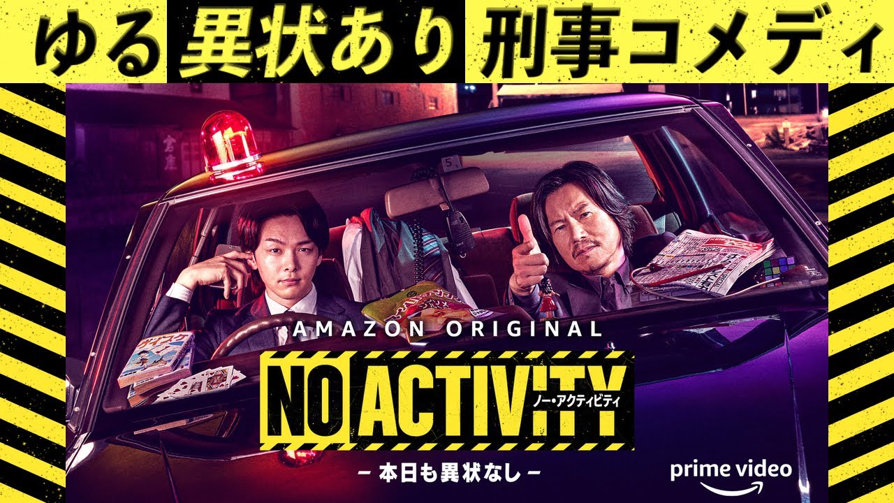 ゆるい 刑事コメディドラマ No Activity 本日も異状なし を ゆるく ご紹介 Youtube