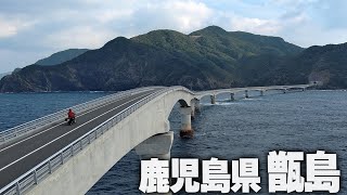 【鹿児島県甑島】我がツーリング人生最高の絶景に出逢った【バイク最高】