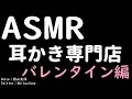 【ASMR男子】もしも耳かき専門店員が同級生だったら【バレンタイン編】