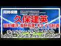 久保建英/冨安健洋/南野拓実/オナイウ阿道　チェルシー vs アーセナル(プレミア)　トゥールーズ vs モナコ(リーグ・アン)　レアル・ソシエダ vs バレンシア(ラリーガ)【同時視聴/＃櫻子FC】