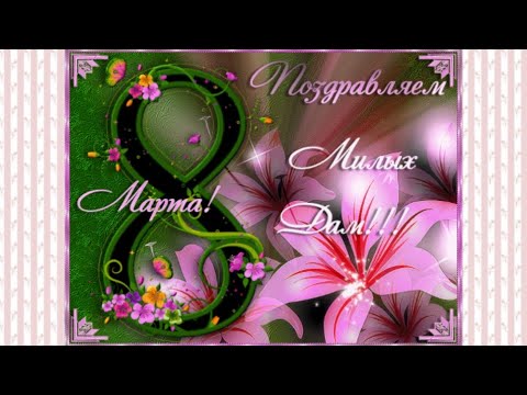 поздравление с 8 марта музыкальное