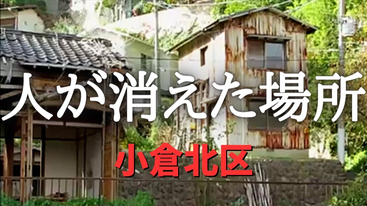過疎が進む北九州市の空き家と廃墟だらけの一角　小倉北区の高台地域