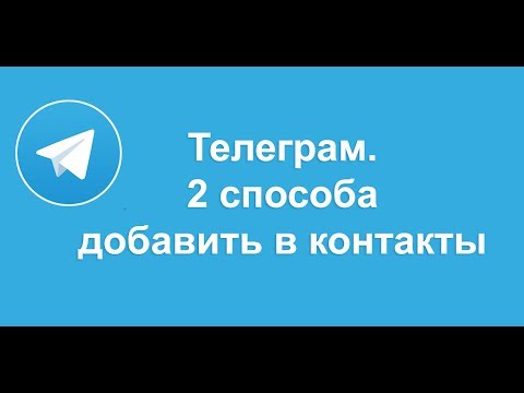 Телеграм:  2 способа добавить в контакты другого человека