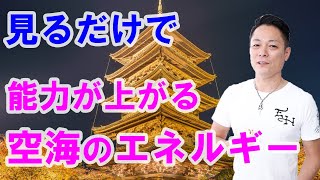 【京都のパワースポット・東寺】能力者・空海のエネルギーを配信〜プロ霊能力者のガチパワー