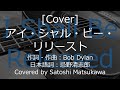 [Cover]アイ・シャル・ビー・リリースト/RCサクセションのカバー、ギター弾き語り、歌詞・コード、忌野清志郎、I Shall Be Released
