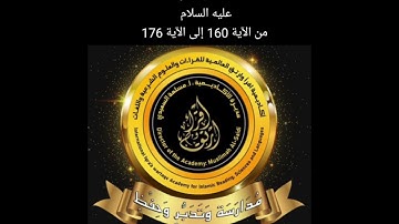 شرح سورة الشعراء من الآية 160 الى الآية 176 (قصة سيدنا لوط عليه السلام) الربع الخامس من سورة البقرة