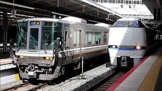 JR新大阪駅 在来線ホーム 発着シーン詰め合わせ　2023年第5弾