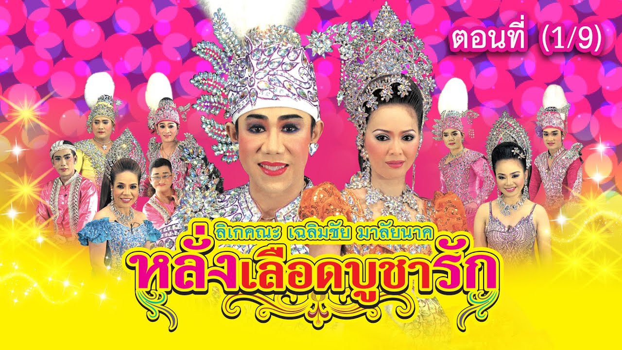 ลิเกคณะ เฉลิมชัย มาลัยนาค เรื่อง หลั่งเลือดบูชารัก ตอนที่ 1/9