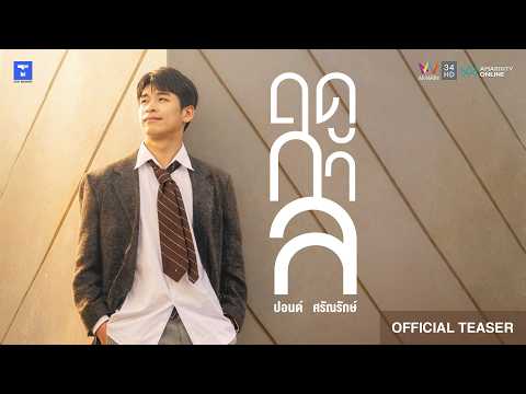 ปอนด์ ศรัณรักษ์ - ฤดูกาล [Official Teaser]