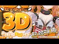 🎉【#駄天使ぼたん３Dお披露目】３D生誕Liveだあー！！みんなお祝いしてね！！！🎉