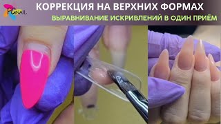 КОРРЕКЦИЯ НА ВЕРХНИХ ФОРМАХ/ Выравнивание искривлений в один приём