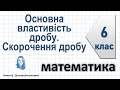 Основна властивість дробу. Скорочення дробу. Математика 6 клас