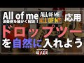 実際の演奏にドロップツーヴォイシング（ボイシング）を入れると…？~All of me~ の演奏解説