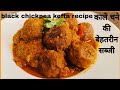 काले चने की सब्जी | Kale chane ki sabji | kale chane ki recipe | kale chane banane ka tarika | kofta