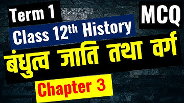 Class 12 History chapter 3 MCQ बंधुत्व जाति तथा वर्ग  Kinship Caste and Class I MCQ Questions