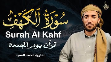 سورة الكهف كاملة بصوت محمد الفقيه 💚 أجمل تلاوة ليوم الجمعة تريح القلب وتشرح الصدر بخشوع