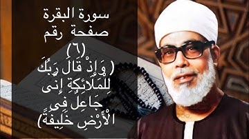 حفظ سورة البقرة صفحة رقم #٦ بالتكرار (١٠)مرات للشيخ الحصرى