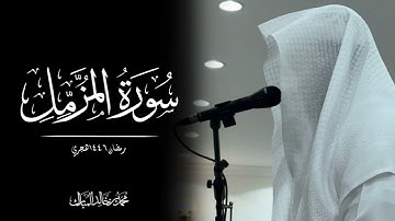 محمد بن خالد المبارك | سورة المزمل رمضان ١٤٤٦هـ