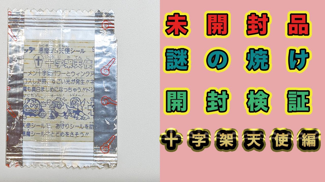 未開封　アイス　ビックリマン maxresdefault.jpg