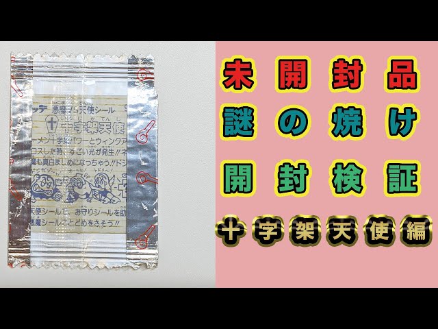 開封検証】未開封アイス版十字架天使に謎のヤケが❗️❓ - YouTube
