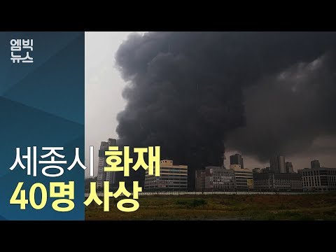 세종시 건축 현장 대형 화재 “화산처럼 불길 치솟아”…3명 사망·37명 부상