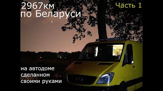 На автодоме по Беларуси, с миттельшнауцером Тарой. Часть1 - Гомельская