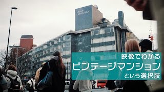 【億ション】ヴィンテージマンションという選択肢【映像でわかる】