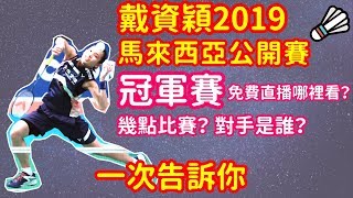 戴資穎2019馬來西亞羽球公開賽冠軍賽免費直播哪裡看幾點 ...